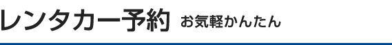 レンタル予約