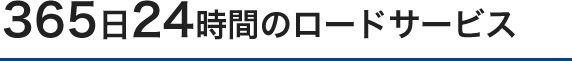 365日24時間のロードサービス